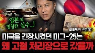 미국을 긴장시킨 미그25가 고철처리장으로 직행한 이유 (샤를세환) | 작전본부 밀실 1화