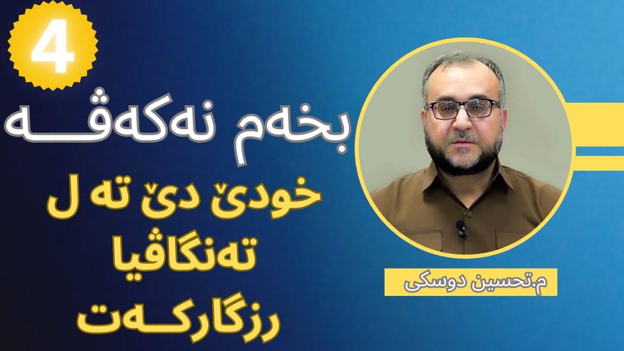 م.تحسين كوردي (بخه‌م نه‌كـــه‌ڤـــه‌ 4)