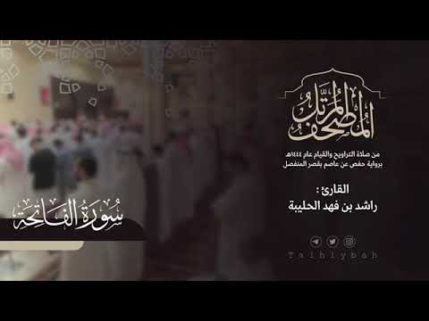 سورة الفاتحة | القارئ راشد الحليبة ١٤٤٤هـ بوح | راشد الحليبة