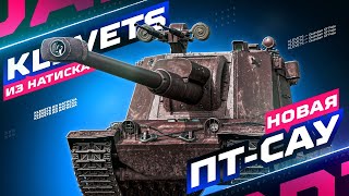 KLEVETS — ОЧЕНЬ ДОБРАЯ ПТ-САУ ИЗ МАГАЗИНА НАТИСКА 💰