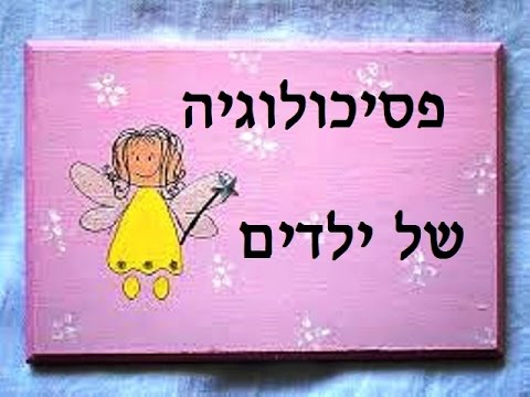 וִידֵאוֹ: מהו חוק טיפול בילדים וגיל רך?