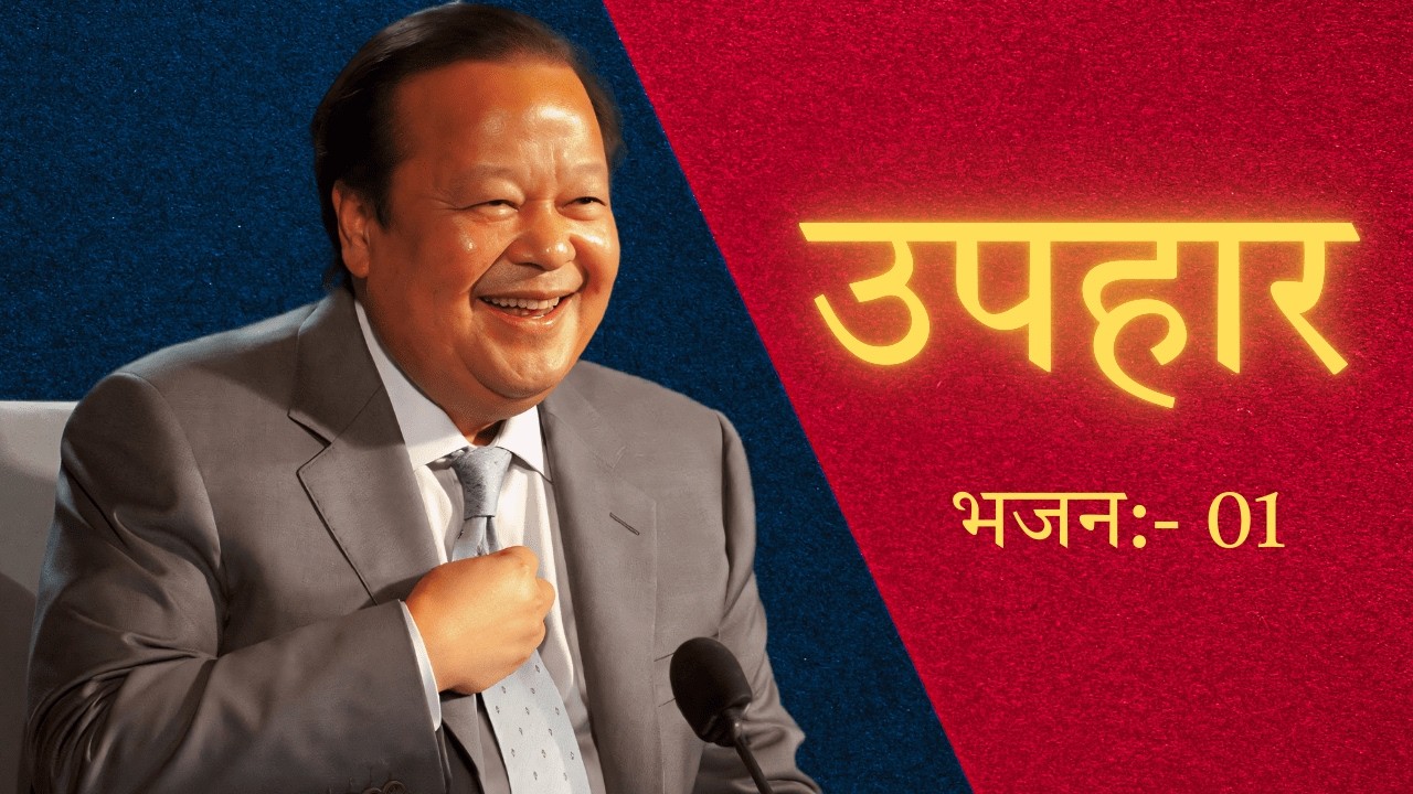 सभी प्रेमियों के लिए महाराजी के नए-नए भजन