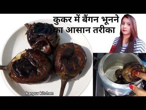 कुकर में बैगन भूनने का तरीका जानकर आप कहेंगे पहले क्यों नहीं पता था/how to roast brinjal