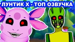 ЛУНТИК X - САМАЯ ТОПОВАЯ ОЗВУЧКА ! ВЕЛИКАЯ ИГРА !