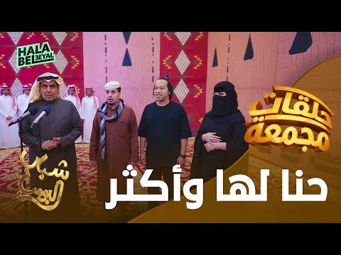 حلقات مجمعة من شباب البومب | حنا لها وأكثر | الحلقة 6 السادسة