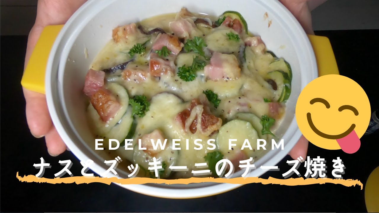 ナスとズッキーニのチーズ焼き Youtube ナスとズッキーニのチーズ焼き Youtube