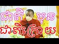 ជាតិមុនជាតិក្រោយសម្តែងដោយលោកគ្រូ ជួន កក្កដា - Choun Kakada