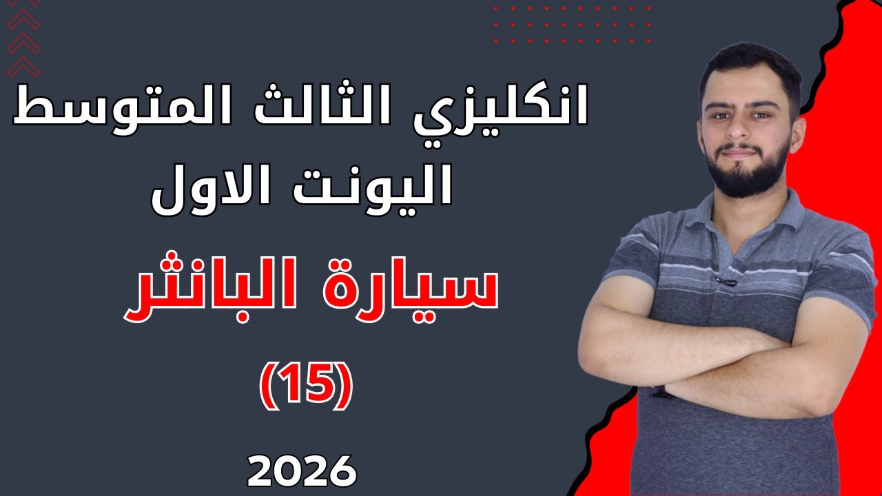 انكليزي الثالث متوسط اليونت الاول _ قصة البانثر/ سيارة الموسم  _ 2026