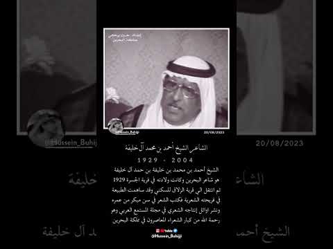 الشاعر الشيخ احمد بن محمد آل خليفة