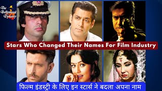 फिल्म इंडस्ट्री के लिए इन स्टार्स ने बदला अपना नाम | Stars Who Changed Their Names For Film Industry