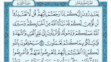 سورة التوبة من الاية (94) الى الاية (99) مكررة ثلاث مرات  الشيخ / ماهر المعيقلي
