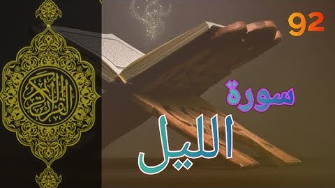 092 - سورة الليل