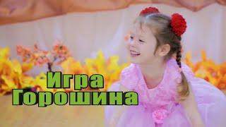 Игра "Горошина" 😊