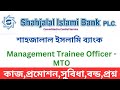 Shahajalal Islami Bank MTO promotion and question|শাহজালাল ইসলামি ব্যাংকে এমটিও চাকরি|SJIBL job