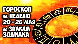 Предсказания на неделю Гороскоп с 20 по 26 мая для Знаков Зодиака