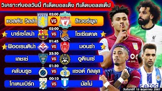 วิเคราะห์บอลวันนี้ | ทีเด็ดบอลเต็ง | ทีเด็ดบอลสเต็ป by โปโป้ล้มโต๊ะ 13-5-67 ทีเด็ดบอลสเต็ปวันนี้