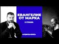 Христос непонятный | Марка 2 гл. | Вячеслав Рубский | 10.02.2019