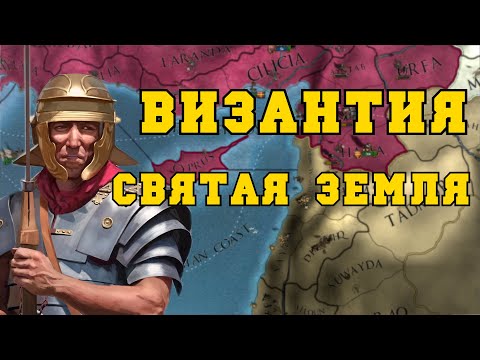 Видео: ВИЗАНТИЙСКАЯ ИМПЕРИЯ #4 - EUROPA UNIVERSALIS IV