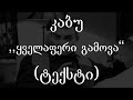 კაბუ ყველაფერი გამოვა ტექსტი Geo Rap