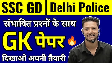 SSC GD 2026 / SSC GD Constable GK Model Paper 2026 / Delhi police gk practice set 2025 / ssc gd gk