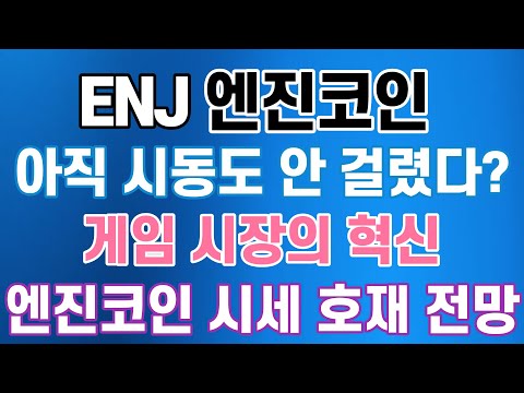 엔진코인 게임 NFT 혁신 호재 시세 전망 분석 