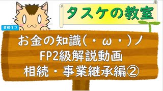 聞き流し勉強にも使える　FP2級の解説動画　相続・事業継承編②