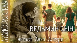 Аудиорассказ "Ведьмин сын". Автор: Веста. Истории из жизни