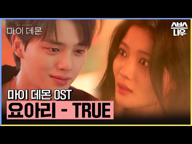 마이 데몬 OST '요아리 - TRUE' 뮤직비디오🎶 #마이데몬 #MyDemon l SBSNOW class=