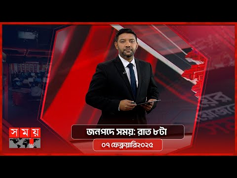 জনপদে সময় | রাত ৮টা | ৭ ফেব্রুয়ারি ২০২৫ | Somoy TV Bulletin 8pm