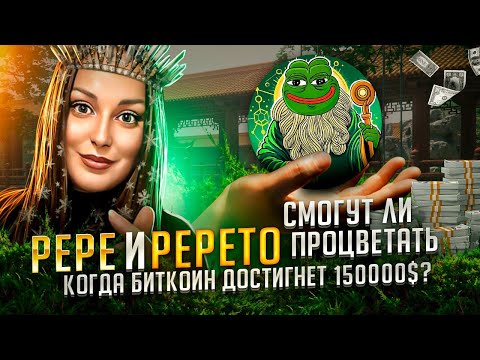 Смогут ли Pepe
