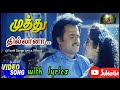 Thillana thillana muthu movie song tamil with lyrics    