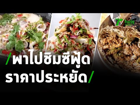 ตะลอนกิน : ร้านริมเขื่อน จ.สมุทรปราการ | 09-05-64 | ตะลอนข่าวสุดสัปดาห์