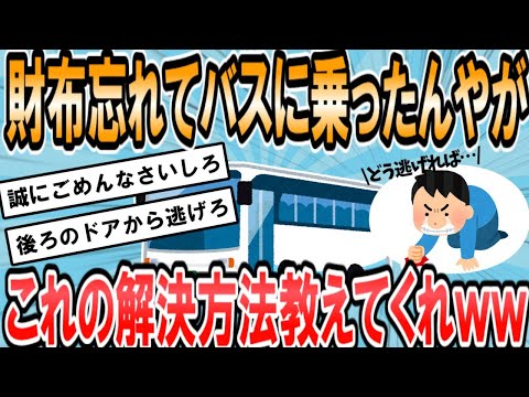 【2ch面白いスレ】【至急】財布ないのにバスに乗ってしまってる【ゆっくり解説】
