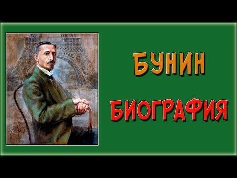 Краткая биография Бунина