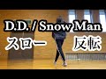 Snow Man「D.D.」反転 + スロー / dance cover