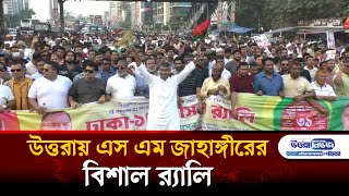উততরয এস এম জহঙগরর মছল জনসরত, লক-লকরণয S M Jahangir Dhaka-18 Uttaranews24