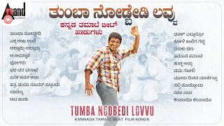 Thumba Nodbedi Love Kannada Tamate Beat Songs | Kannada Movies Selected Songs | #anandaudiokannada