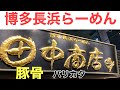 【ラーメン】【博多長浜らーめん田中商店】 とんこつらーめん行列店