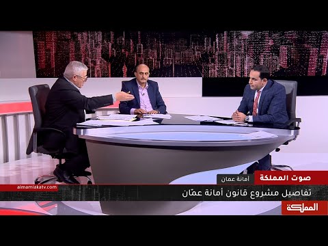 صوت المملكة تفاصيل مشروع قانون أمانة عم ان