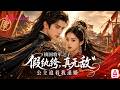 他伪装纨绔查父冤案,竟一战封神救長公主!手刃仇敵後兩人終成眷屬!