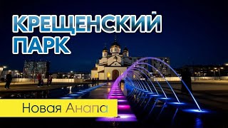 Крещенский Парк. Анапа