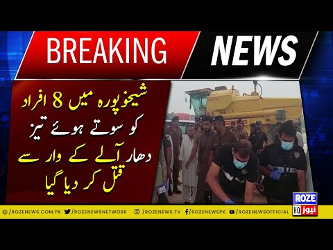 In Sheikhupura, 8 people were killed with a sharp knife while they were sleeping | Roze News