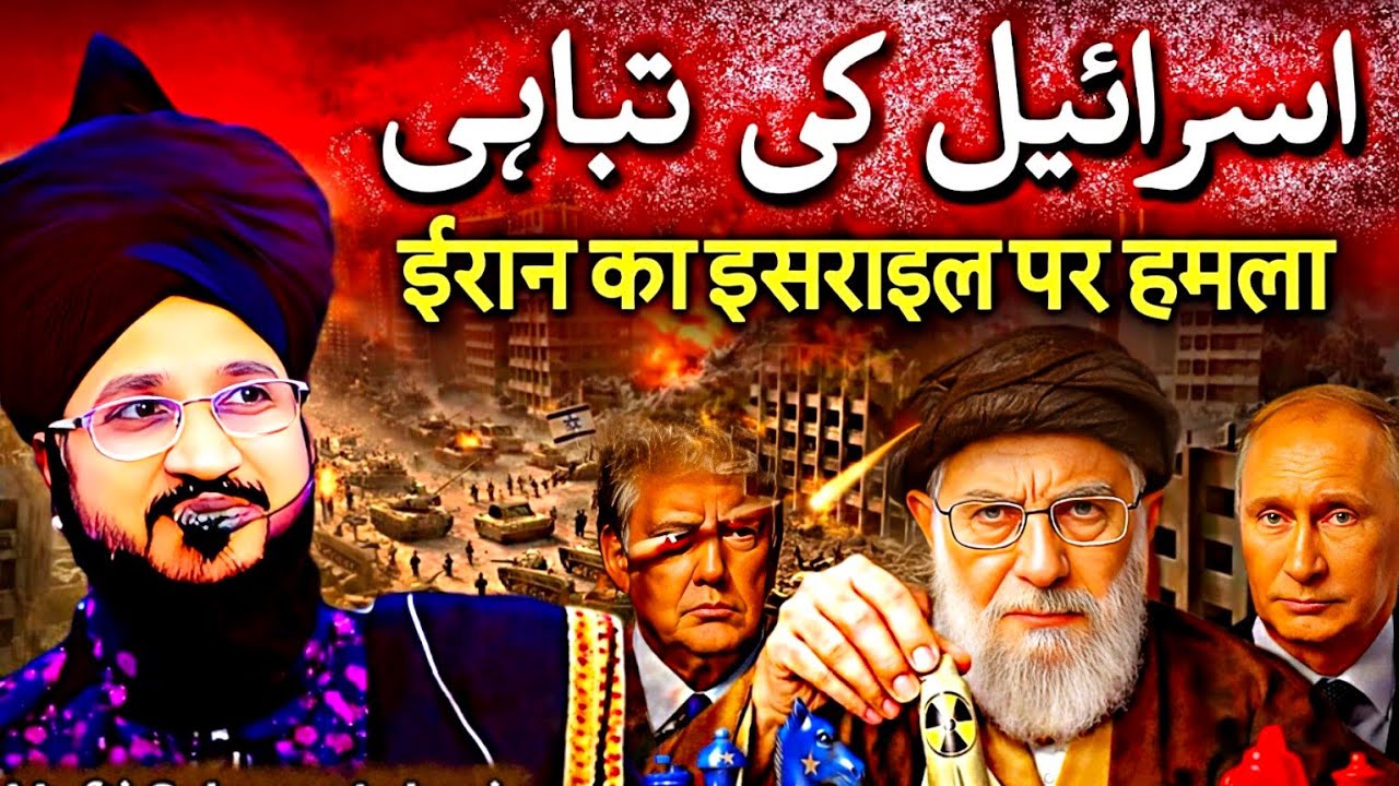 ईरान का इसराइल पर हमला | मुफ्ती सलमान अजहरी 
