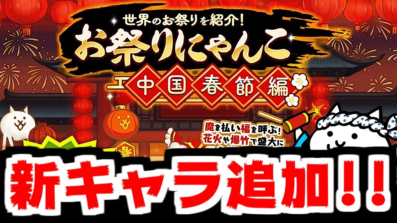 The Battle Cats] Festival Cats ~Chinese New Year Edition~ is here