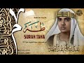 عبد الباسط عبد الصمد محفل خرافي لسورة طه بجودة عالية من تسجيلات الكويت عبد الباسط عبد الصمد محفل خرافي لسورة طه بجودة عالية من تسجيلات الكويت