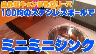 自作軽キャンに100均ステンレスボールでミニミニシンク作ってみました