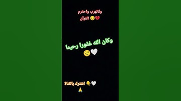 وكان الله غفورا رحيما 😌💯❤️🙏 صوت خاشع للقلوب 😌🤍 #quran #تلاوة_قرآن #القرآن_الكريم #qurankareem #خشوع