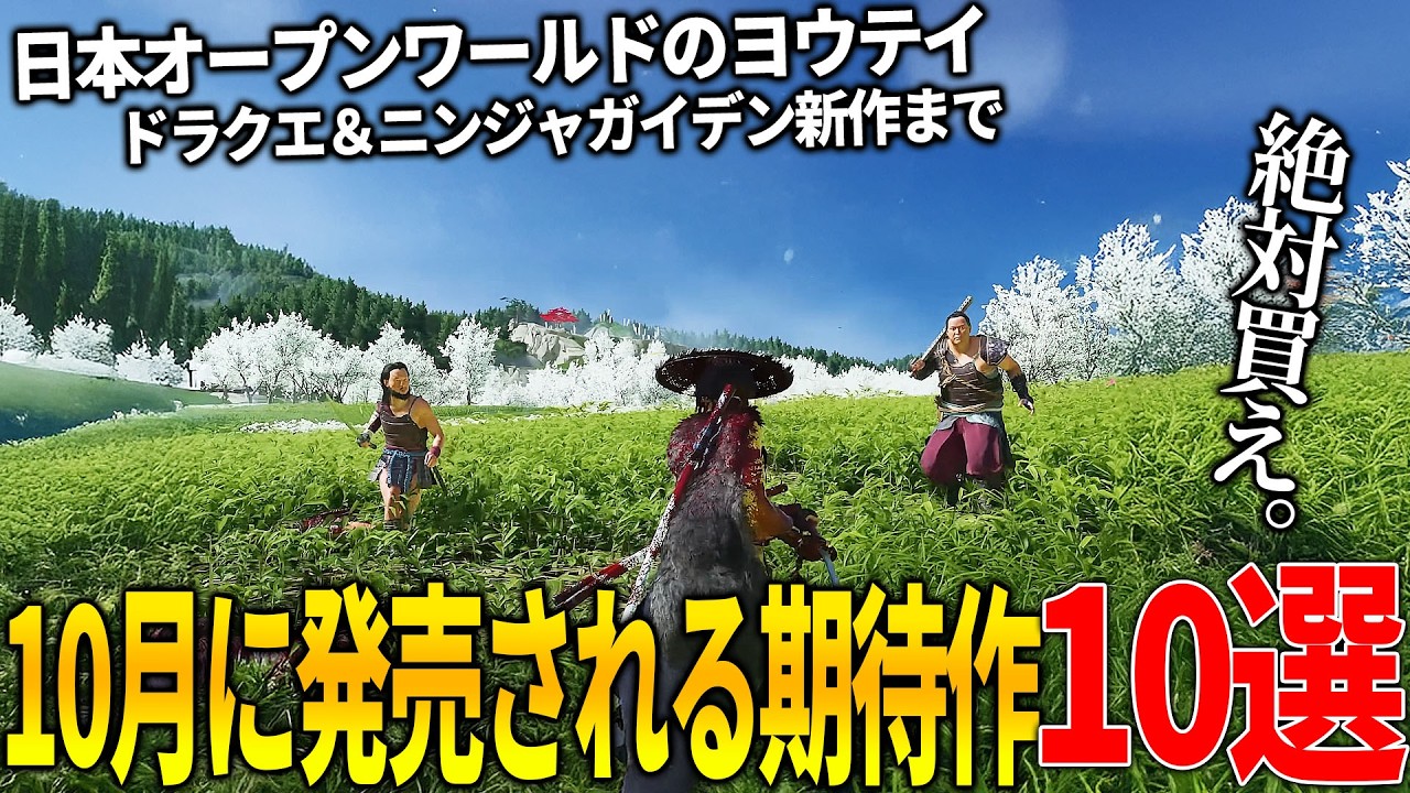 遂に来たか..10月発売注目の新作ゲーム10選!日本舞台オープンワールドのPS新作ヨウテイ&ニンジャガイデン4&ポケレジェ新作&発売されるとは思わなかったリトルナイトメア3に覇権確定BF6など豊作