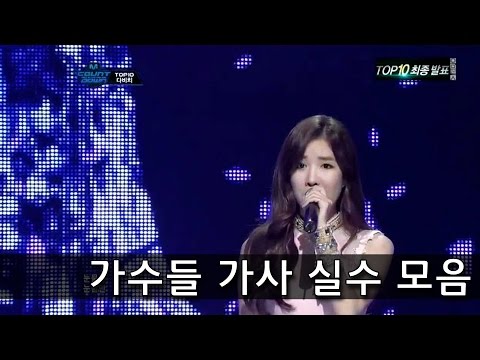 가수들 가사 실수 모음