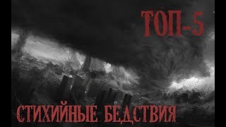 Топ 5 Стихийные бедствия